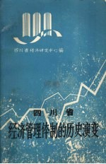 四川省经济管理体制的历史演变