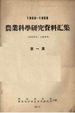 1950-1959农业科学研究资料汇集 第1集