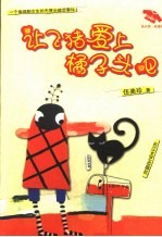 让飞猪爱上橘子头吧 一个单细胞女生的无厘头暗恋事件