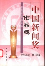 中国新闻奖作品选 2003年 第十四届