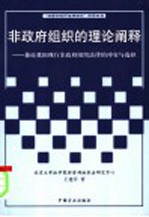 非政府组织的理论阐释 兼论我国现行非政府组织法律的冲突与选择