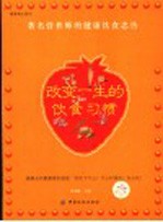 改变一生的饮食习惯 著名营养师的健康饮食忠告