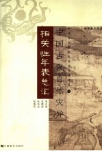 中国古代自然灾异相关性年表总汇