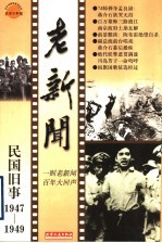 老新闻  百年老新闻系列丛书  民国旧事卷  1947-1949