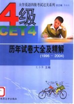 大学英语四级过关系列 历年试卷大全及精解 1996-2004