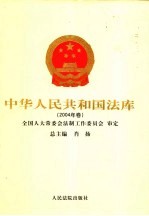 中华人民共和国法库 19-20 2004年卷