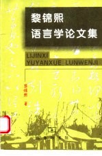 黎锦熙语言学论文集