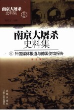 南京大屠杀史料集 6 外国媒体报道与德国使馆报告