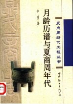 月龄历谱与夏商周年代