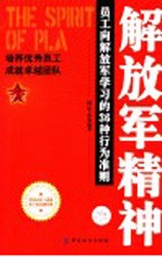 解放军精神  员工向解放军学习的36种行为准则