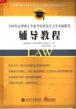 2006年法律硕士专业学位研究生入学全国联考辅导教程