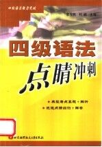 四级语法点睛冲刺 典型真题·真题解析·考点扩展·迷途点睛·模拟自测