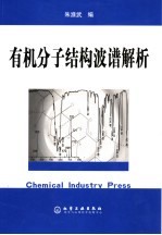 有机分子结构波谱解析