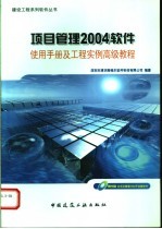 项目管理2004软件使用手册及工程实例高级教程