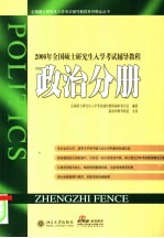 2006年全国硕士研究生入学考试辅导教程 政治分册