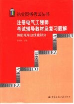 注册电气工程师考试辅导教材及复习题解 供配电专业技能部分