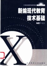 新编现代教育技术基础