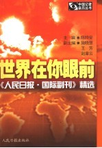 世界在你眼前 《人民日报·国际副刊》精选