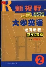 《新视野大学英语读写教程》学习指南 2