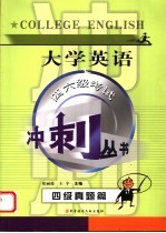 大学英语四六级考试冲刺丛书 四级真题篇