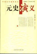 元史演义