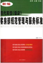 新编现代宾馆 饭店 客房部规范管理与服务标准