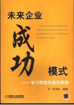 未来企业成功模式 学习型组织建设策略