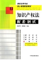 高校法学专业核心课程配套测试  知识产权法配套测试