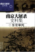 南京大屠杀史料集  7  东京审判