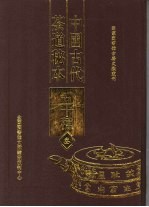 中国古代茶道秘本五十种 第3册