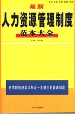 最新人力资源管理制度范本大全