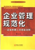 企业管理规范化 企业的第二次创业法则