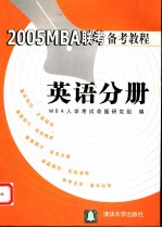 2005MBA联考备考教程 英语分册