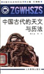 中国古代的天文与历法