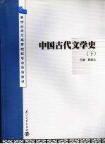 新世纪地方高等院校专业系列教材 中国古代文学史 下