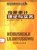 内部审计理论与实务