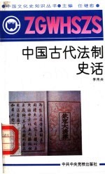 中国古代法制史话