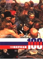 100幅俄罗斯名画