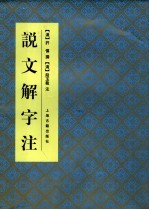 说文解字注 第2版