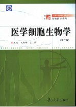 医学细胞生物学 第3版