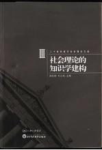 社会理论的知识学建构