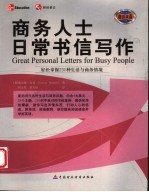 商务人士日常书信写作  轻松掌握231种生活与商务情境