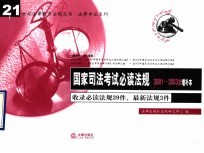 国家司法考试必读法规 2001-2003年增补本