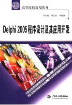 Delphi2005程序设计及其应用开发