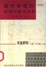 现代中医药应用与研究大系 第20卷 实验研究