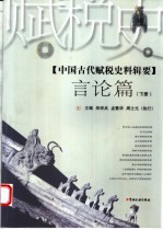 中国古代赋税史料辑要 言论篇 下