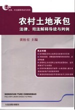 农村土地承包法律、司法解释导读与判例