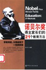 诺贝尔奖得主家长们的21个教育方法