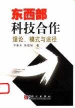 东西部科技合作 理论、模式与途径