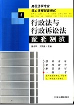 高校法学专业核心课程配套测试  行政法与行政诉讼法配套测试